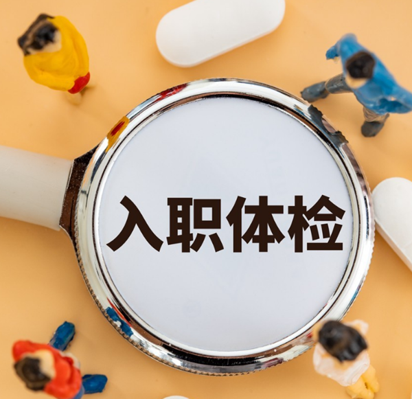 渭南排忧体检代理代人服务中心
